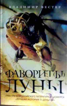 Книга Вестер В. Фавориты луны, 11-13080, Баград.рф